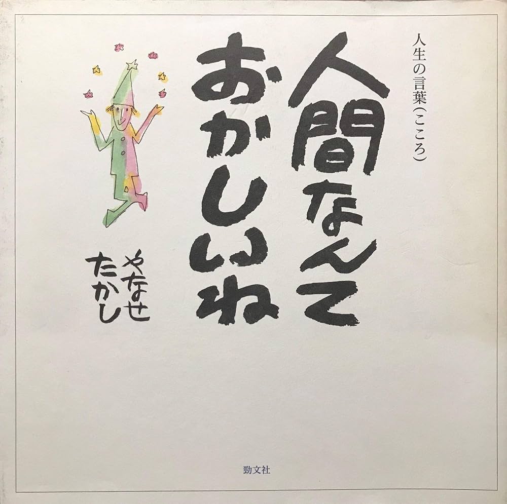 人間なんておかしいね: 人生の言葉(こころ) | やなせ たかし |本