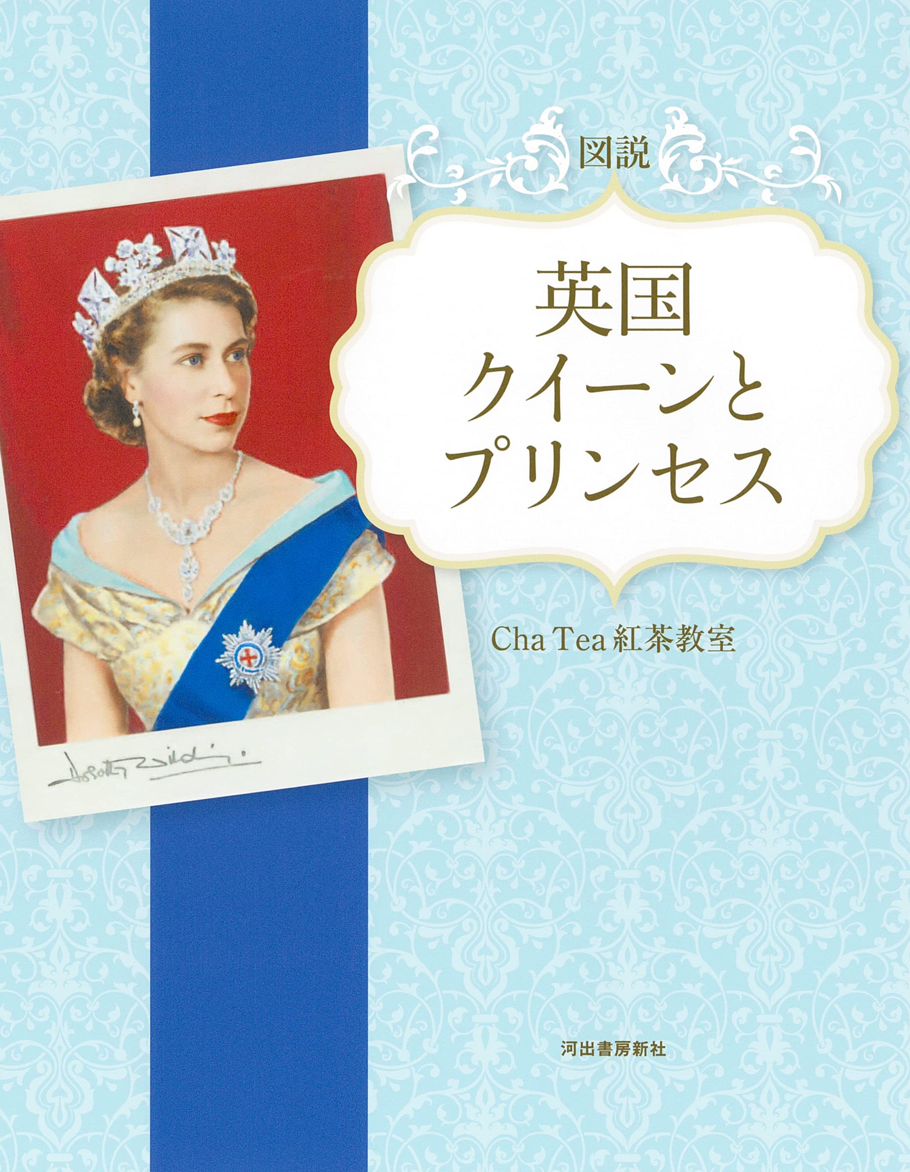 Amazon.co.jp: 図説 英国 クイーンとプリンセス (ふくろうの本) : Cha