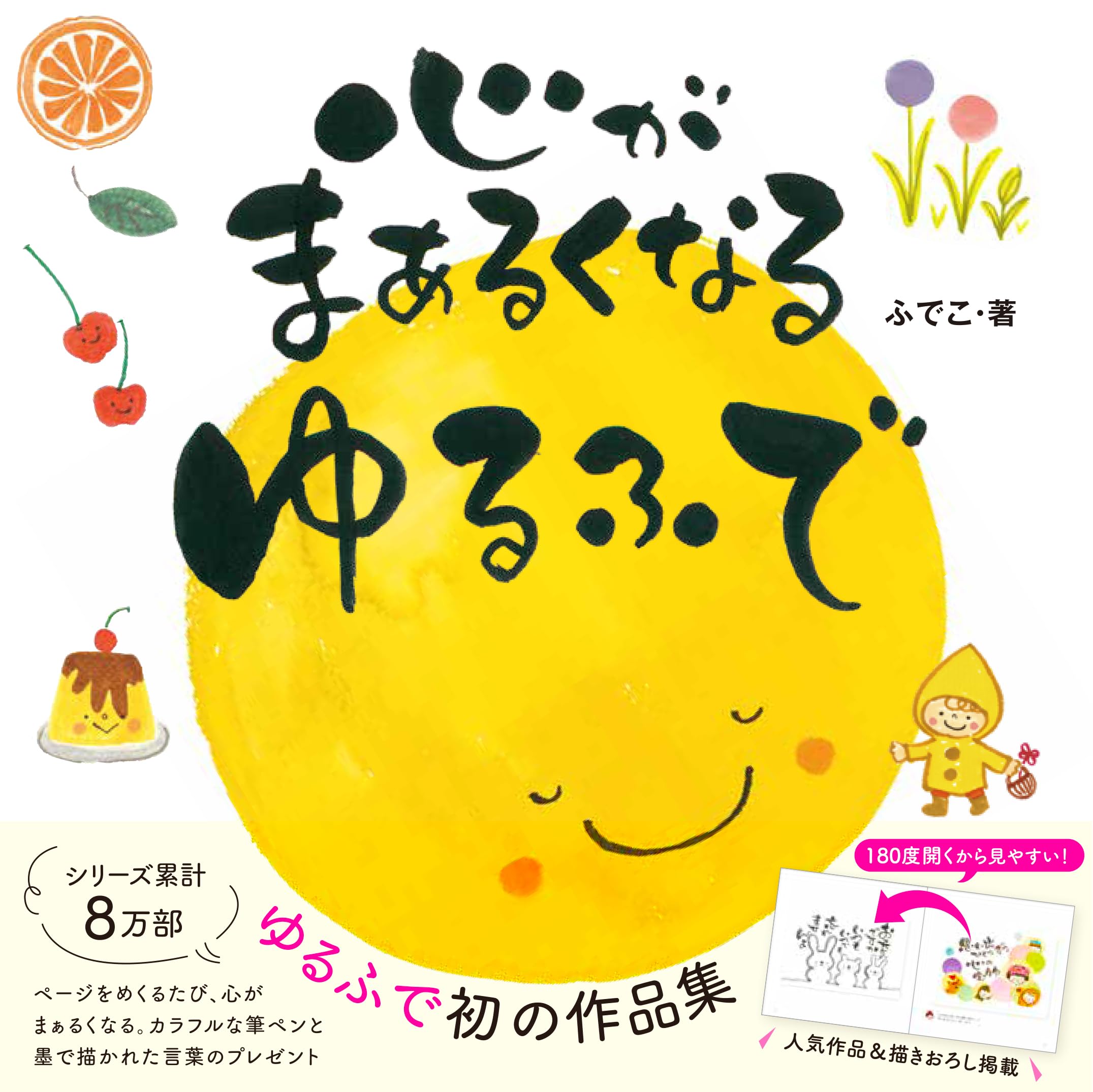 心がまぁるくなる ゆるふで | ふでこ |本 | 通販 | Amazon