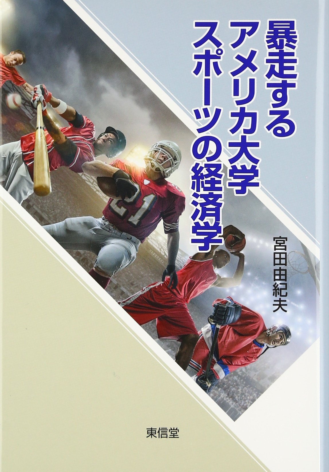 Amazon.co.jp: 暴走するアメリカ大学スポ-ツの経済学 : 宮田 由紀夫