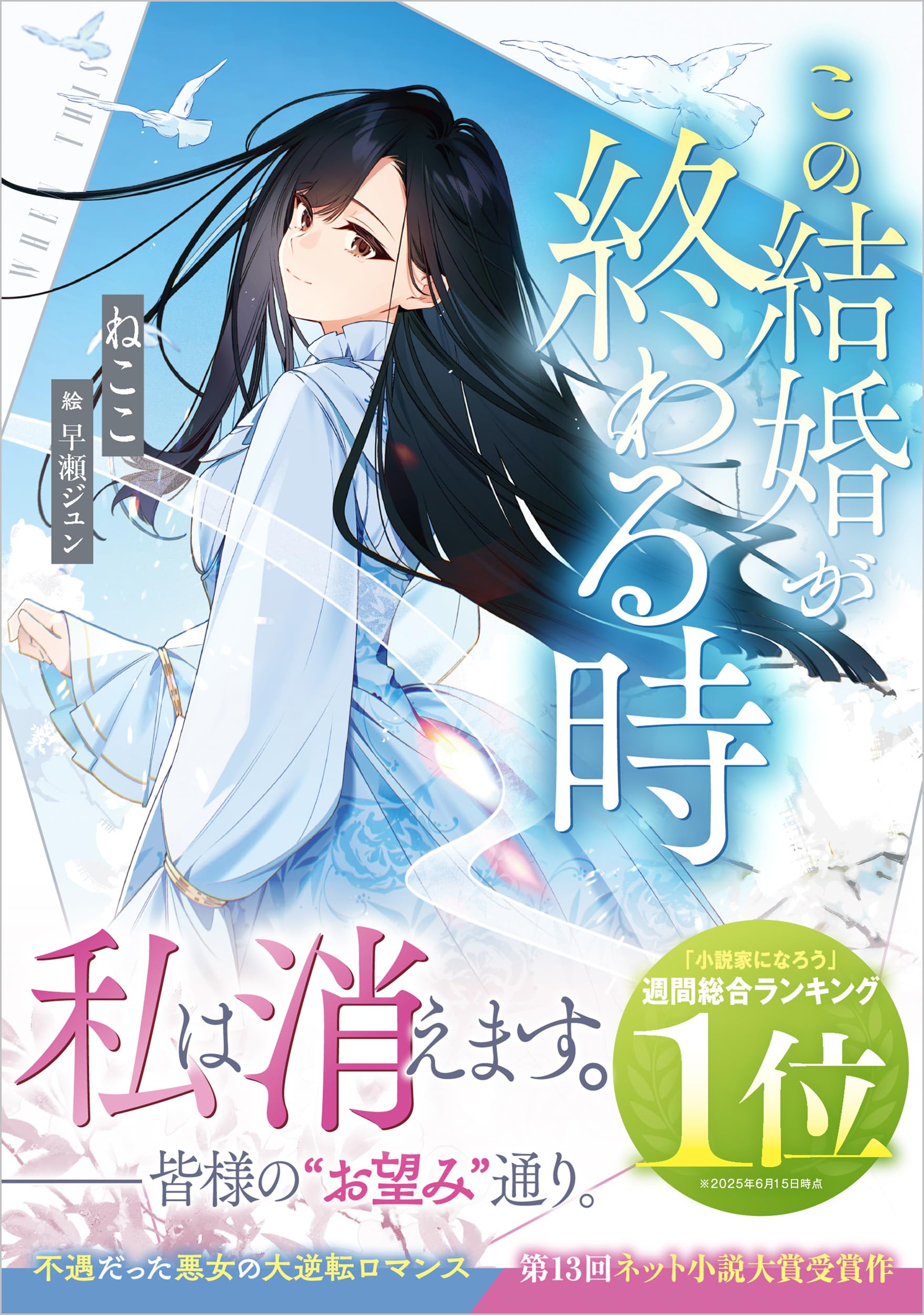 Amazon.co.jp: この結婚が終わる時 (GAノベル) : ねここ, 早瀬ジュン: 本