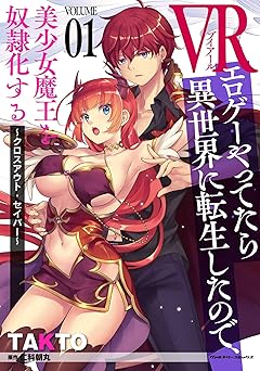 VRエロゲーやってたら異世界に転生したので、美少女魔王を奴隷化する ~クロスアウト・セイバー~