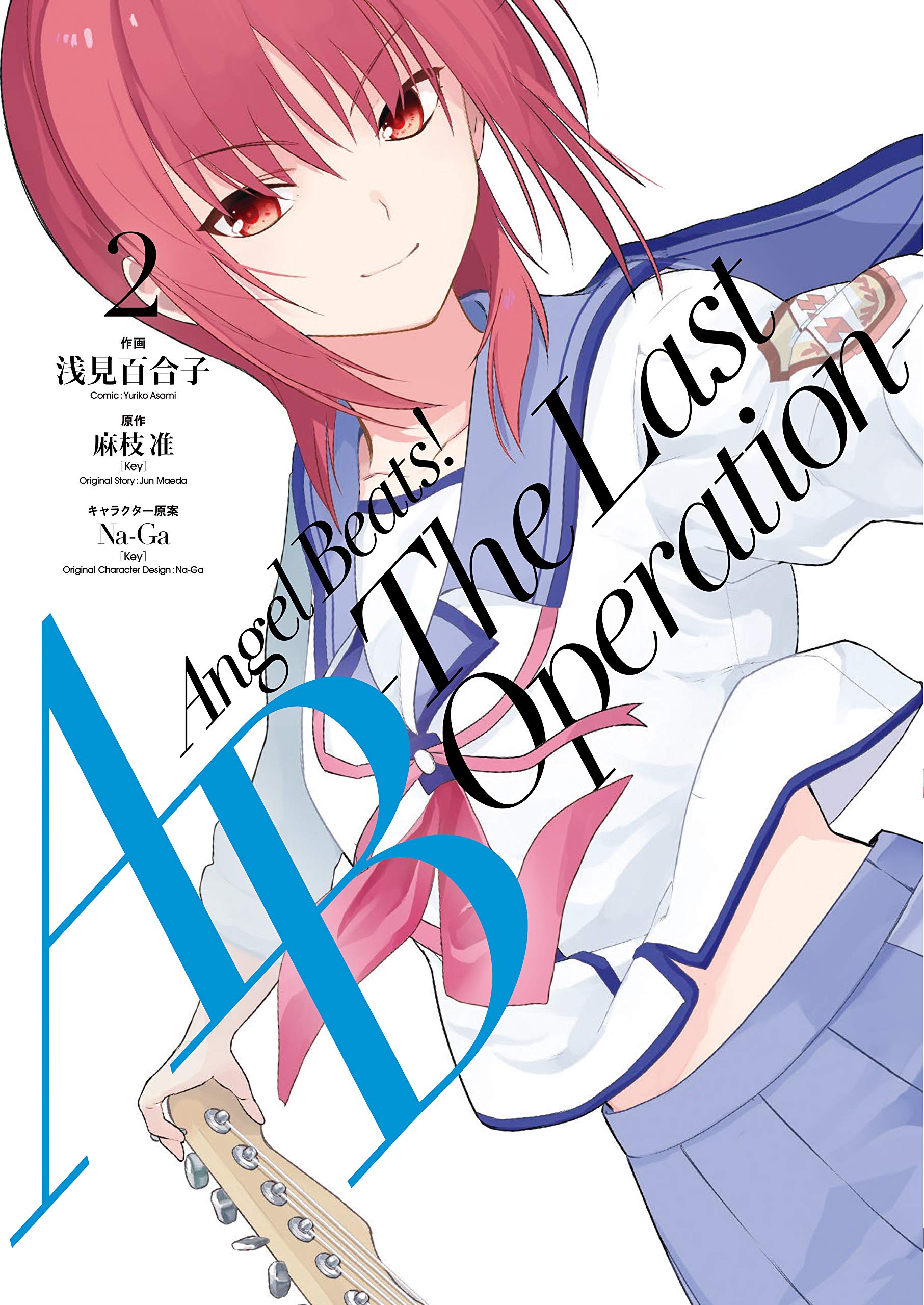 Angel Beats The Last Operation 2 電撃コミックスnext 浅見 百合子 麻枝 准 Key Na Ga Key 本 通販 Amazon