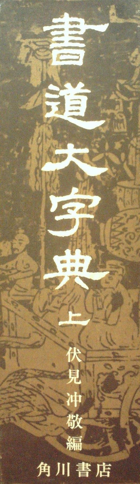 Amazon.co.jp: 書道大字典(上) : 伏見冲敬: Japanese Books