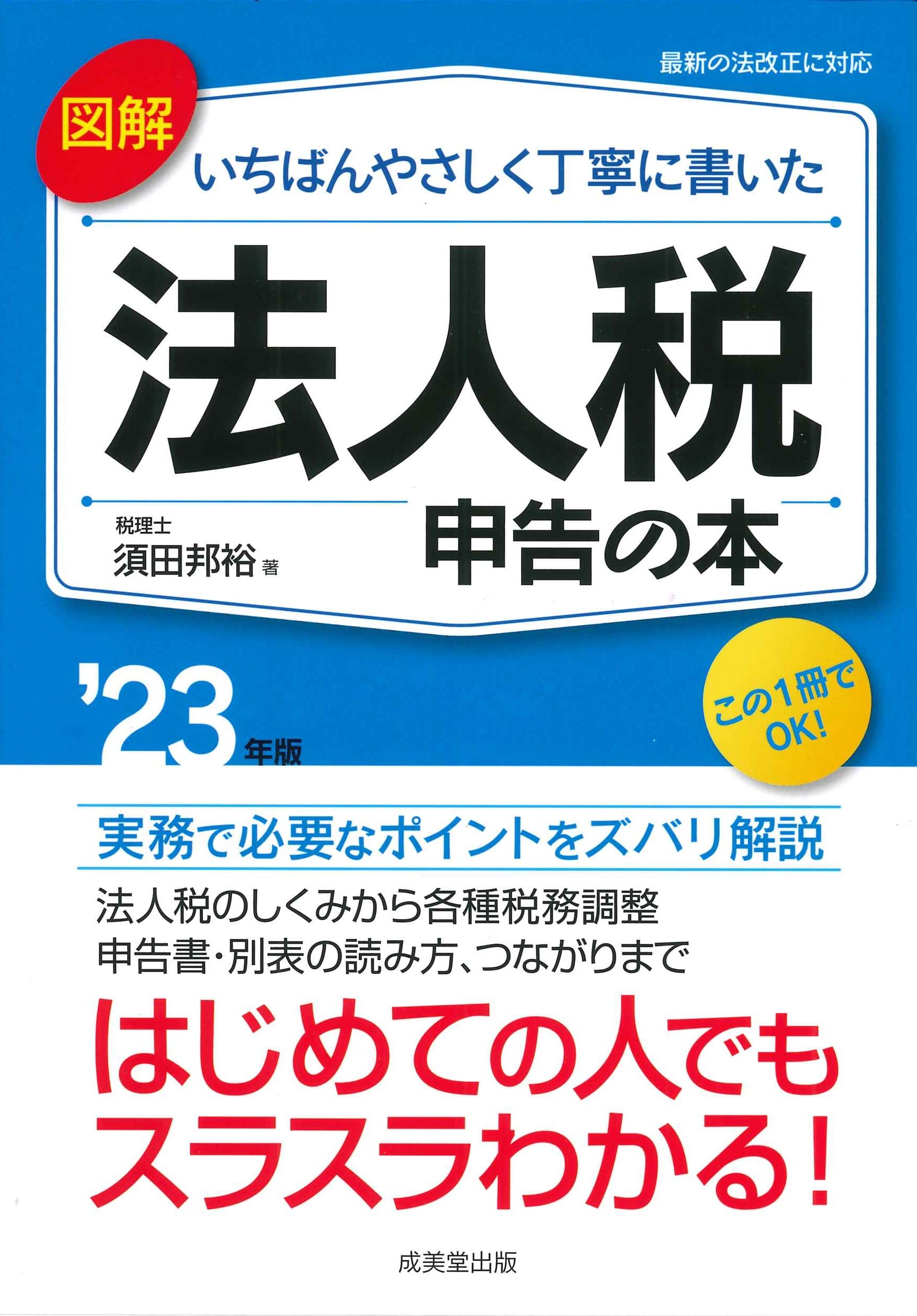 やさしい法人税―はじめての人でも申告書が書ける計算記入式 (1974年) やさしい法人税申告入門〈令和6年申告用〉 | 高下 淳子 |本