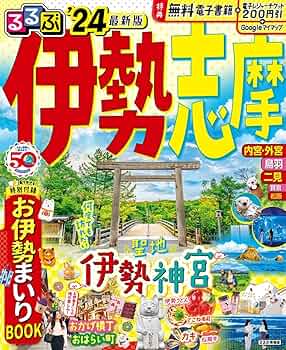 るるぶ 伊勢・志摩・三河湾 1984年 るるぶ 伊勢・志摩・三河湾 1984年 - メルカリ