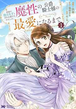 家族に役立たずと言われ続けたわたしが、魔性の公爵騎士様の最愛になるまで 3 家族に役立たずと言われ続けたわたしが、魔性の公爵騎士様の最愛