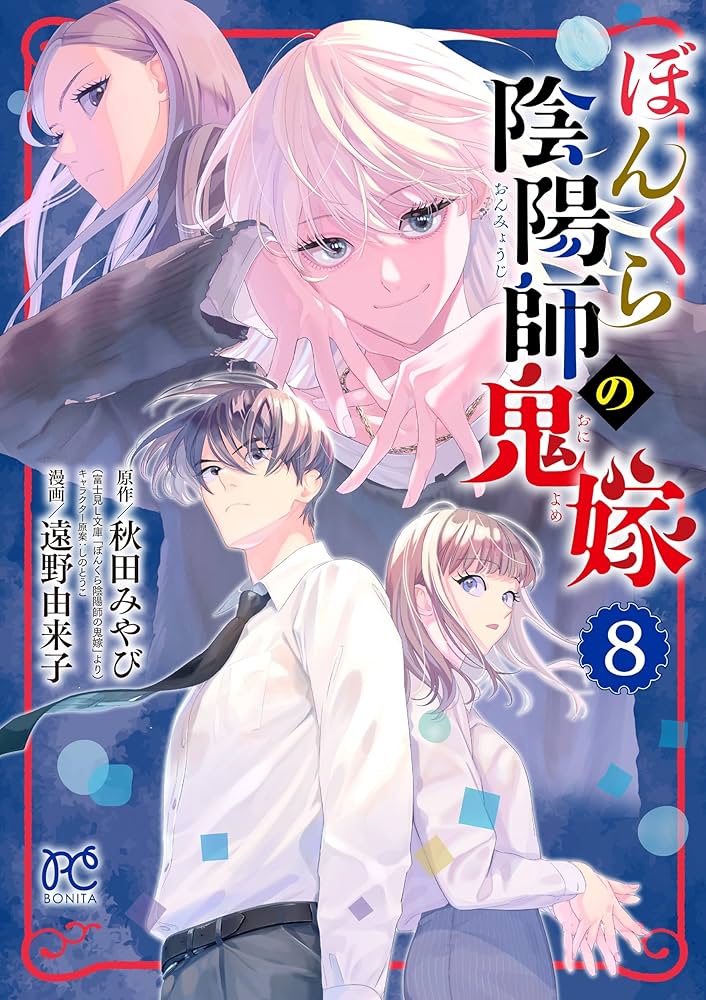 ぼんくら陰陽師の鬼嫁 8 (8) (ボニータ・コミックス) | 秋田