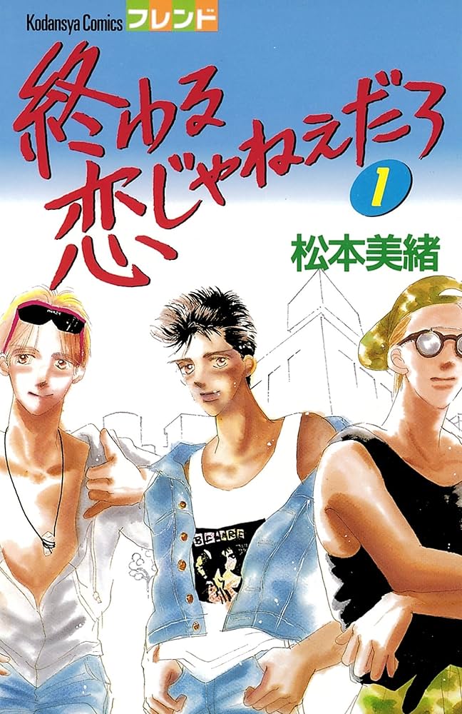 終わる恋じゃねぇだろ（1） (別冊フレンドコミックス) | 松本