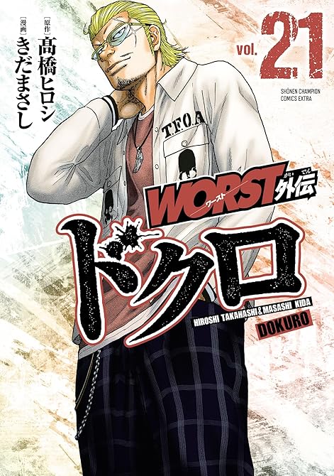 『WORST外伝 ドクロ 21』の表紙イラスト 電子書籍 漫画