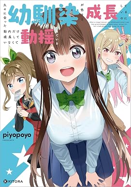 久々に会った幼馴染が色々と成長しているのに脳内だけ成長していなくて動揺している (中経☆コミックス)