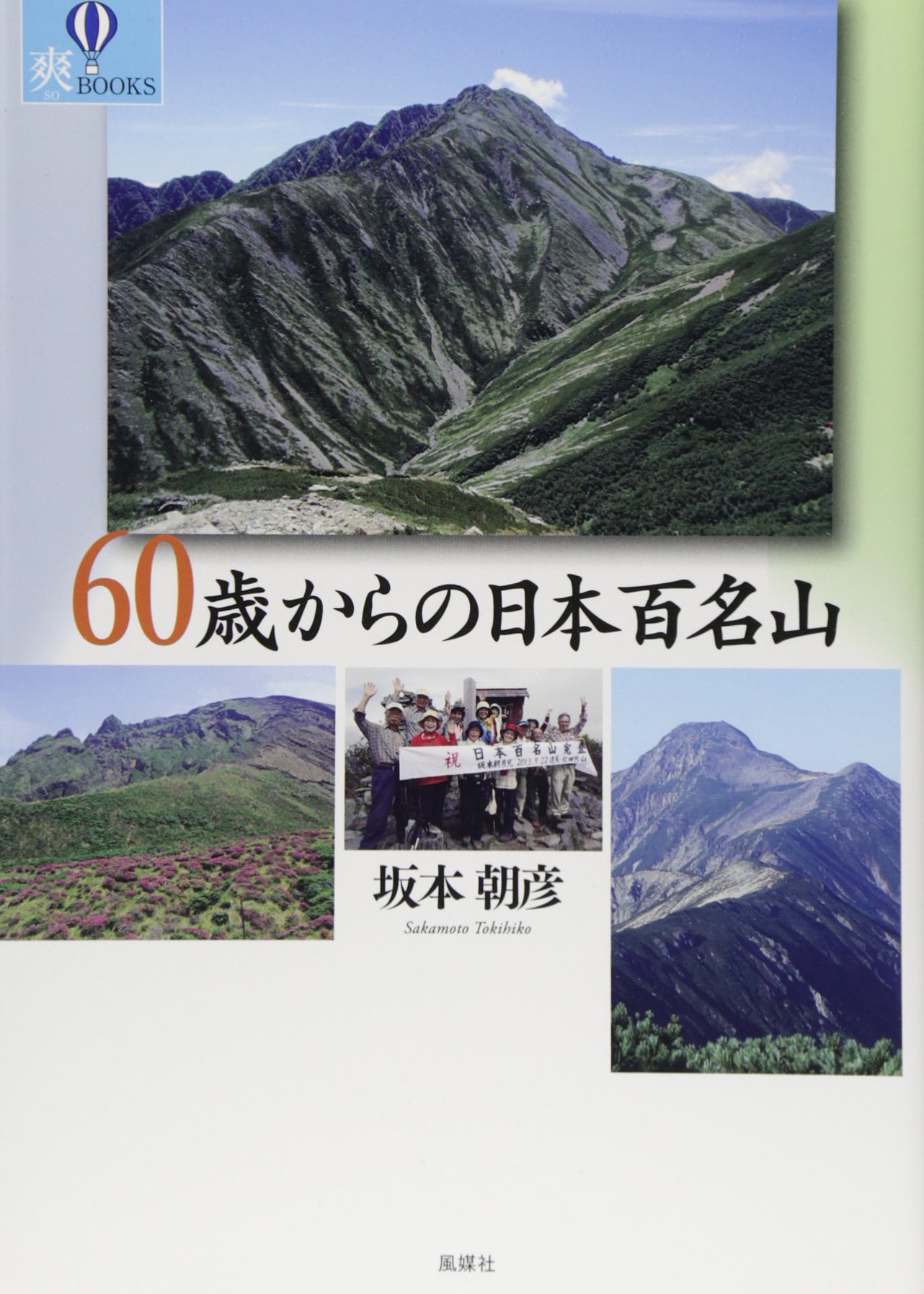 Amazon.co.jp: 60歳からの日本百名山 (爽BOOKS) : 坂本 朝彦: 本