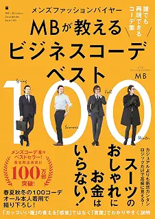 メンズファッションバイヤーMBが教えるビジネスコーデベスト100