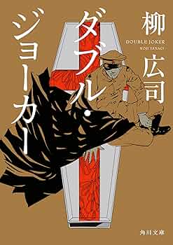 角川書店 - ジョーカー・ゲーム 神永27点セット 角川書店 - ジョーカー・ゲーム 神永27点セット 201012000045.jpg