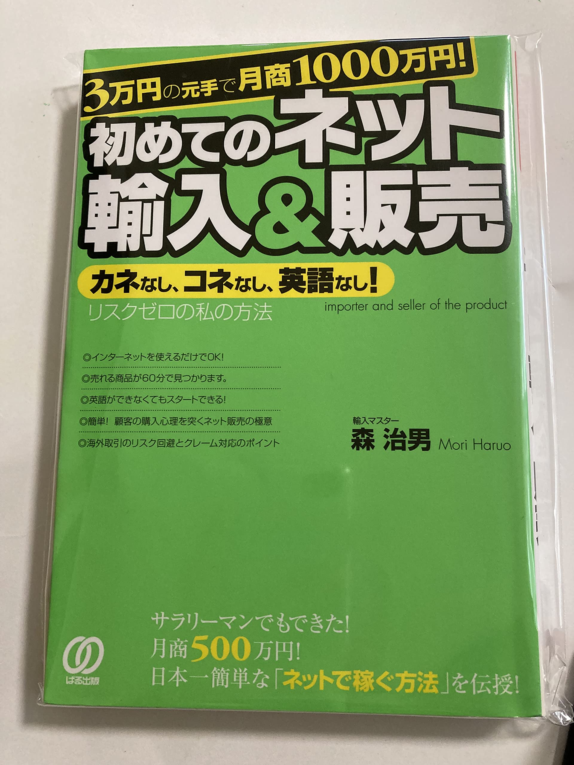 3万円の元手で月商1000万円! 初めてのネット輸入&販売 | 森 治男 |本