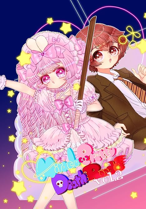 『Miracle Pretty DeathRoad vol.2 一触即発！？怒りのルーキーロード！なの(略)』の表紙イラスト 電子書籍 漫画