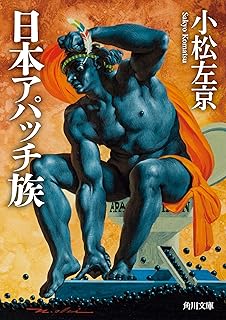 日本アパッチ族 (角川文庫)