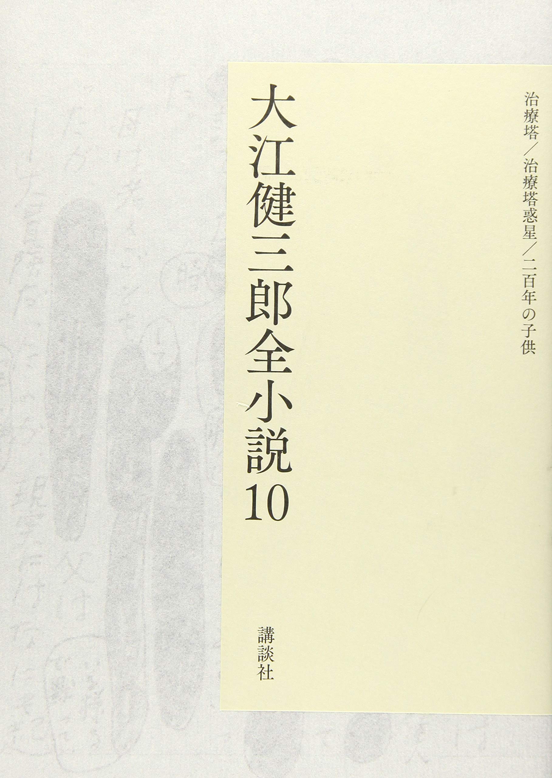 大江健三郎全小説 第10巻 | 大江 健三郎 |本 | 通販 | Amazon