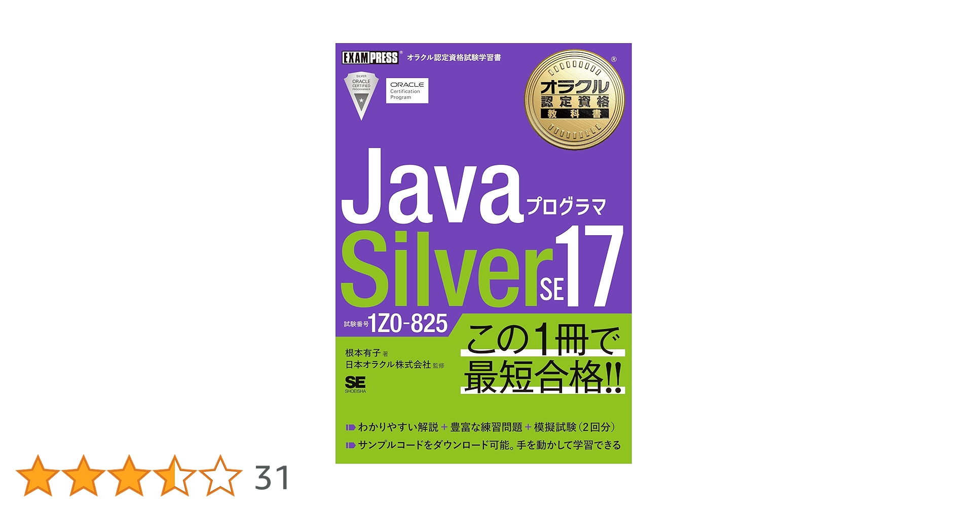 オラクル認定資格教科書 Javaプログラマ Silver SE 17（試験番号
