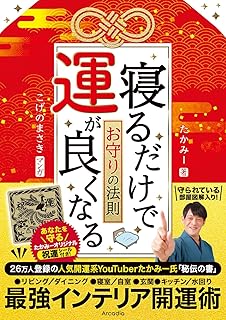 寝るだけで運が良くなるお守りの法則