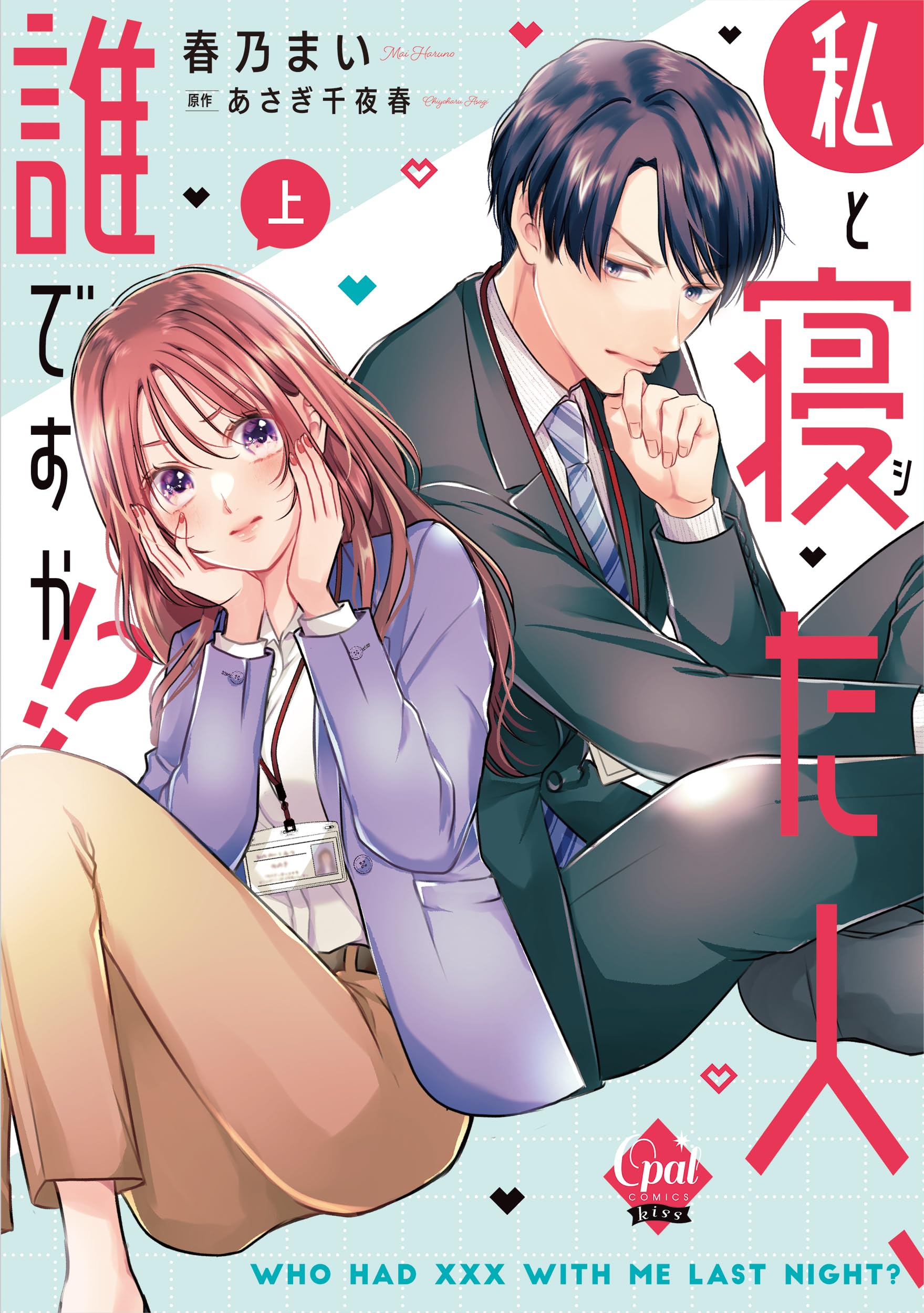 私と寝た人、誰ですか!? 上 (オパールCOMICS kiss) | 春乃 まい 私と寝た人、誰ですか!? 上 (オパールCOMICS kiss) | 春乃 まい