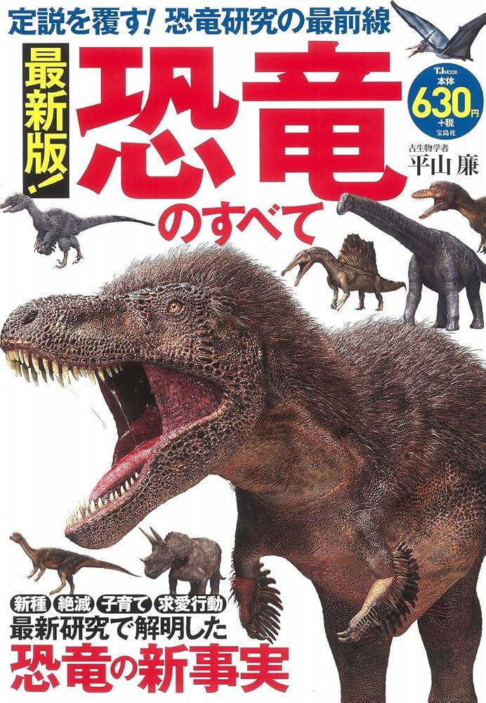 Amazon.co.jp: 最新版! 恐竜のすべて (TJMOOK) : 平山 廉: 本
