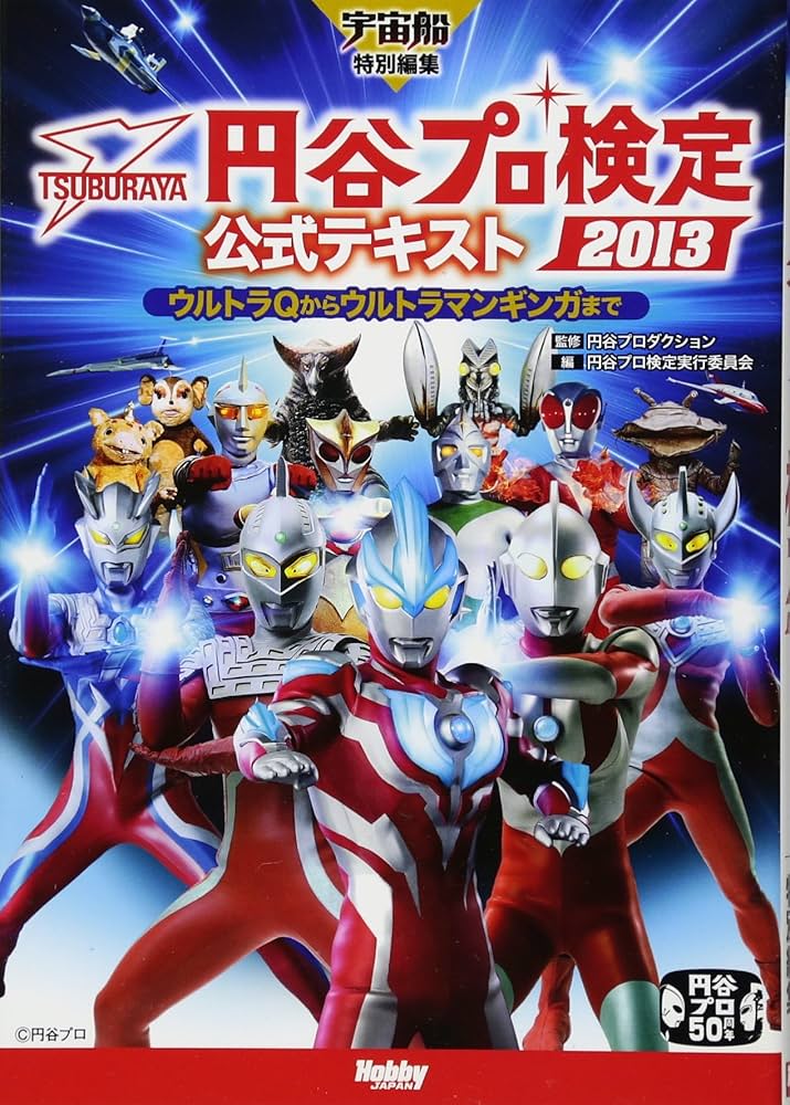 円谷プロ検定2013公式テキスト | 円谷プロ検定実行委員会 |本
