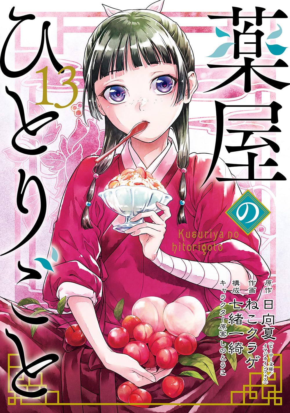 Amazon.co.jp: 薬屋のひとりごと(13) (ビッグガンガンコミックス