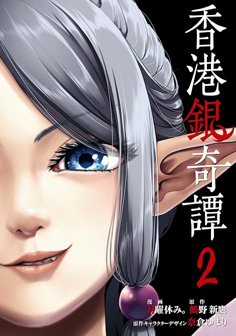 『香港銀奇譚 2』の表紙イラスト 電子書籍 漫画