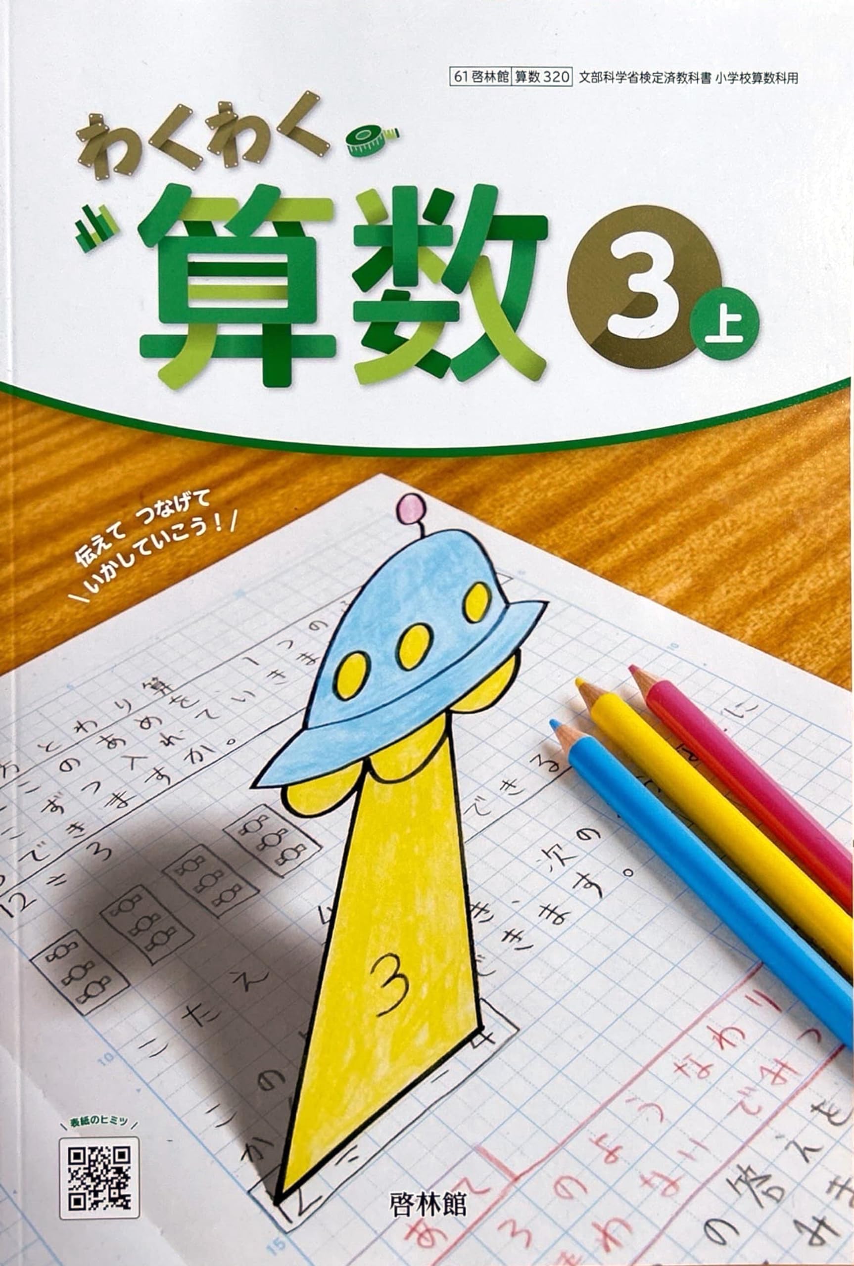 『栃木の算額』筑波書林 わくわく 算数3上 [算数 320] | 寺垣内 政一, 根上 生也, 矢部 敏昭