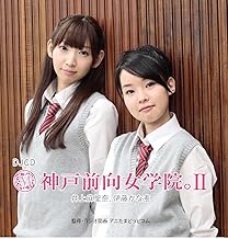 DJCD 神戸前向女学院。II