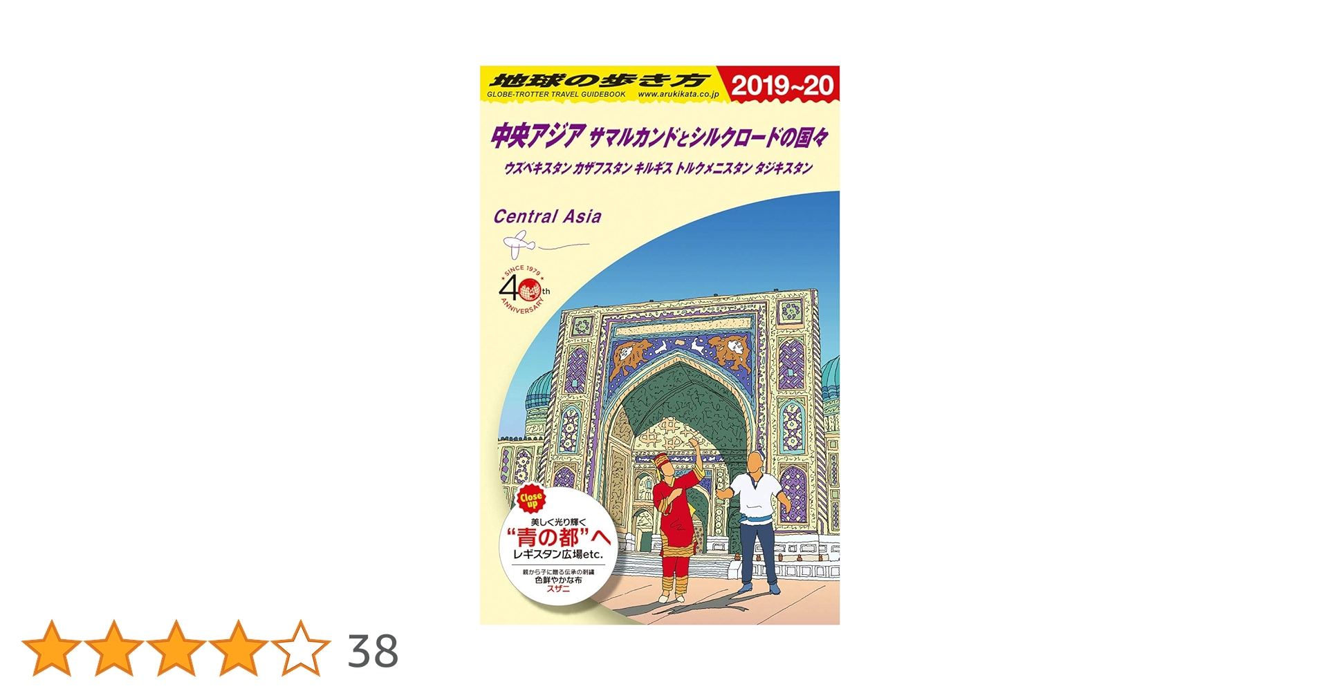 Amazon.co.jp: D15 地球の歩き方 中央アジア サマルカンドと