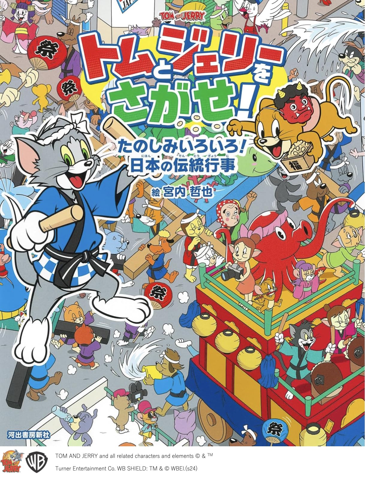 Amazon.co.jp: トムとジェリーをさがせ! たのしみいろいろ!日本の伝統