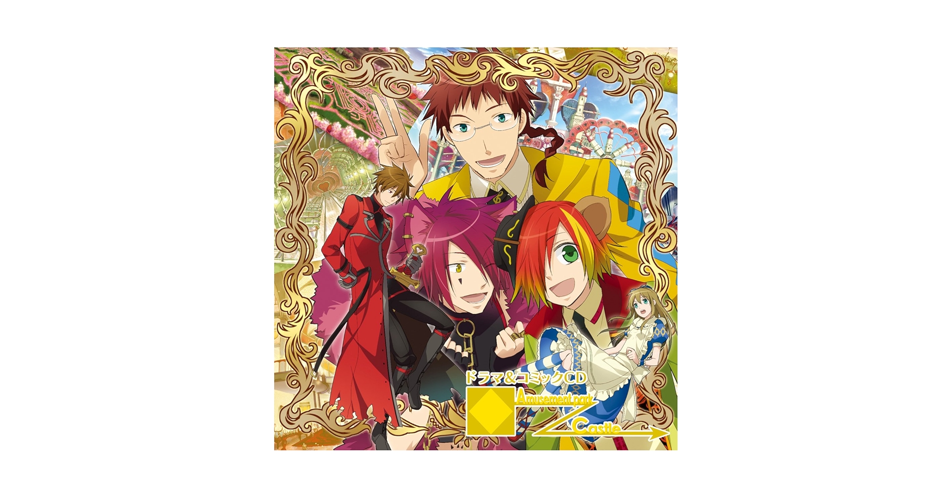 QuinRose クインロゼ ドラマ&コミックCD ドラマCD Amazon | アリスシリーズ・ドラマCD｢ドラマ&コミックCD