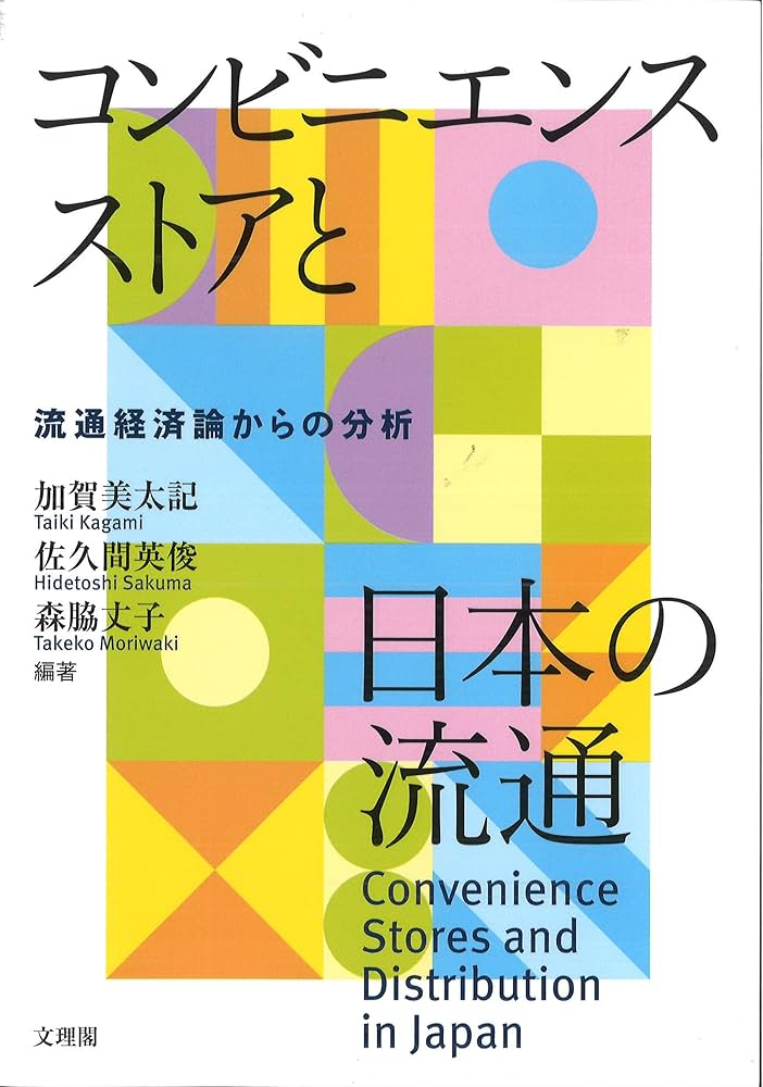 Amazon.co.jp: コンビニエンスストアと日本の流通 : 加賀美太記