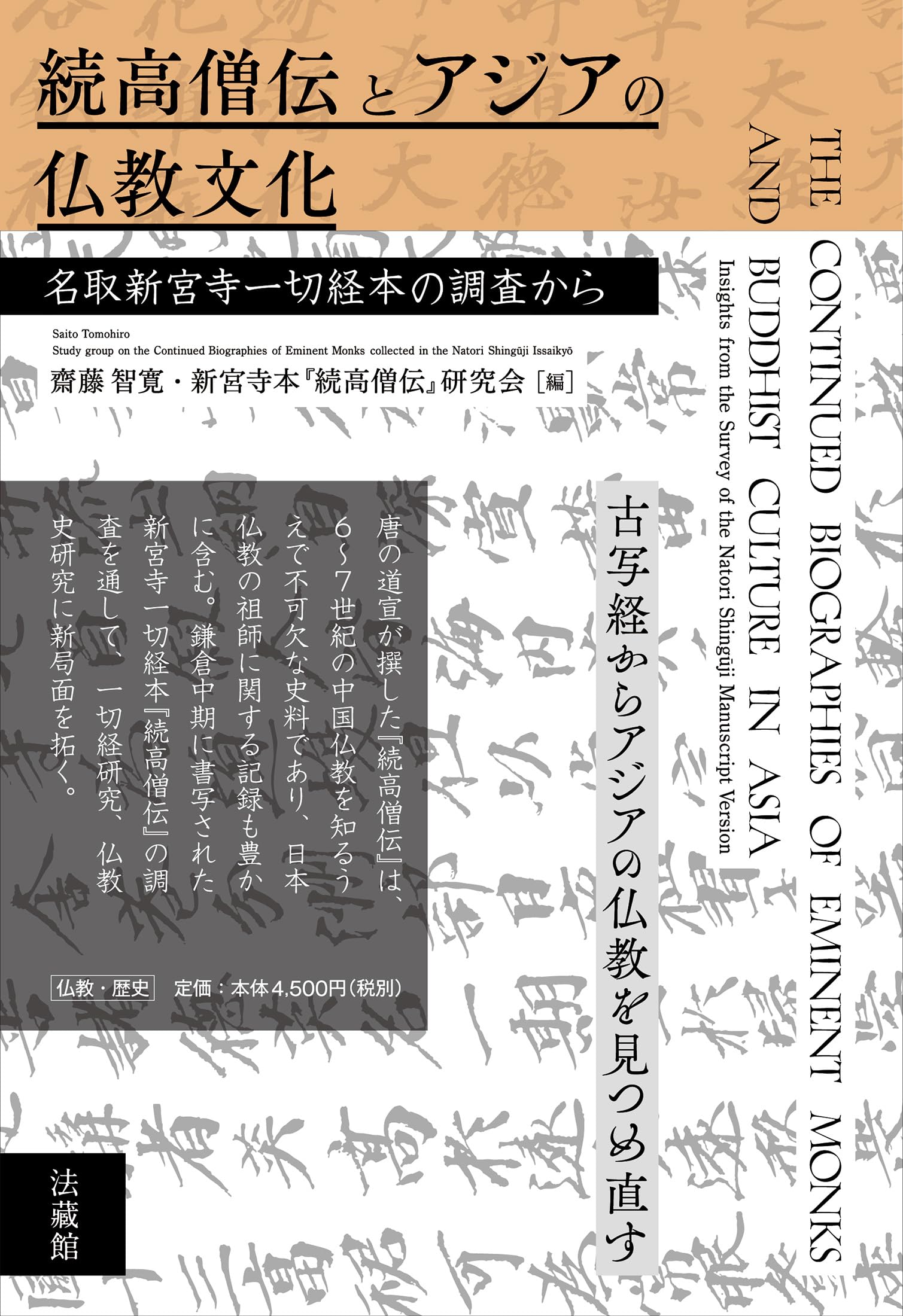 続高僧伝とアジアの仏教文化 名取新宮寺一切経本の調査から | 齋藤