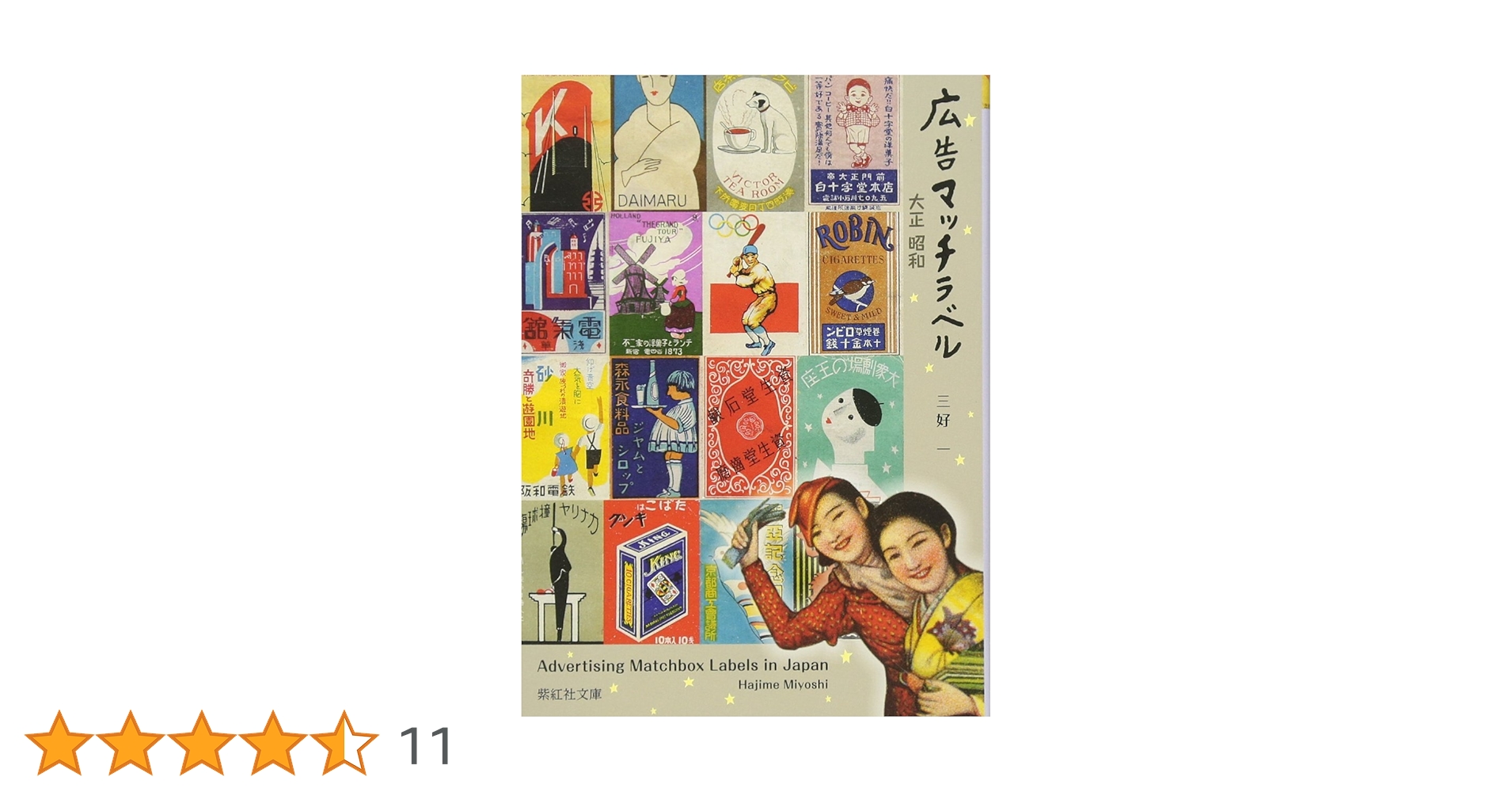 昭和時代のマッチラベル　アルバム編　NO13 グラフィック社