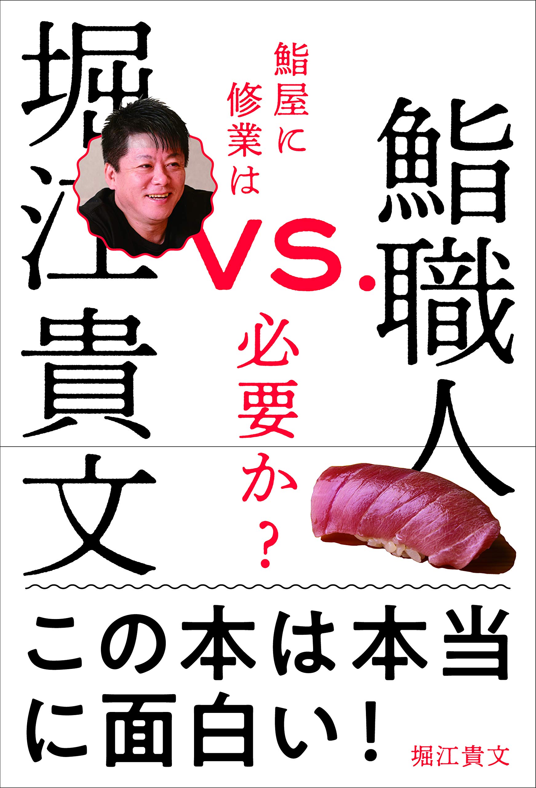 ホリエモン 寿司職人