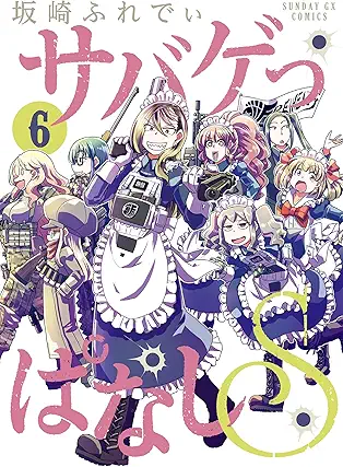[坂崎ふれでぃ] サバゲっぱなしS 第01-06巻
