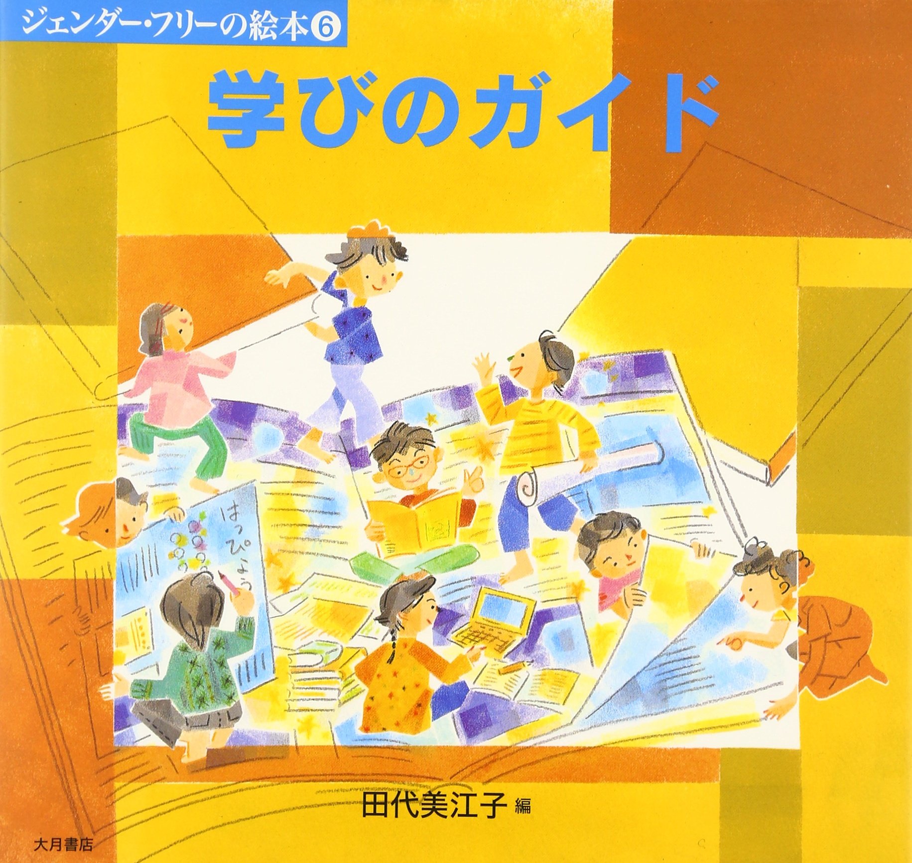 ジェンダーフリーの絵本6冊セット