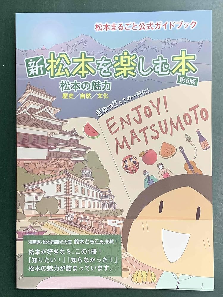 Amazon.co.jp: 松本まるごと公式ガイドブック 新松本を楽しむ本
