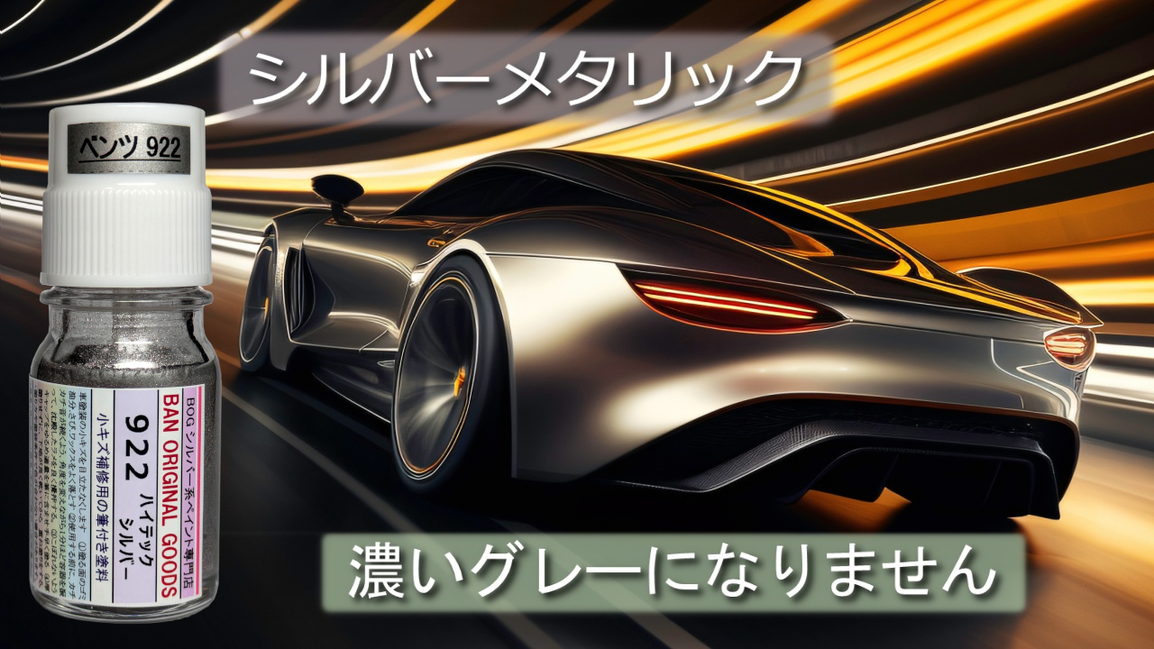 Amazon.co.jp: BOG ペイント 922 ハイテックシルバー タッチアップ