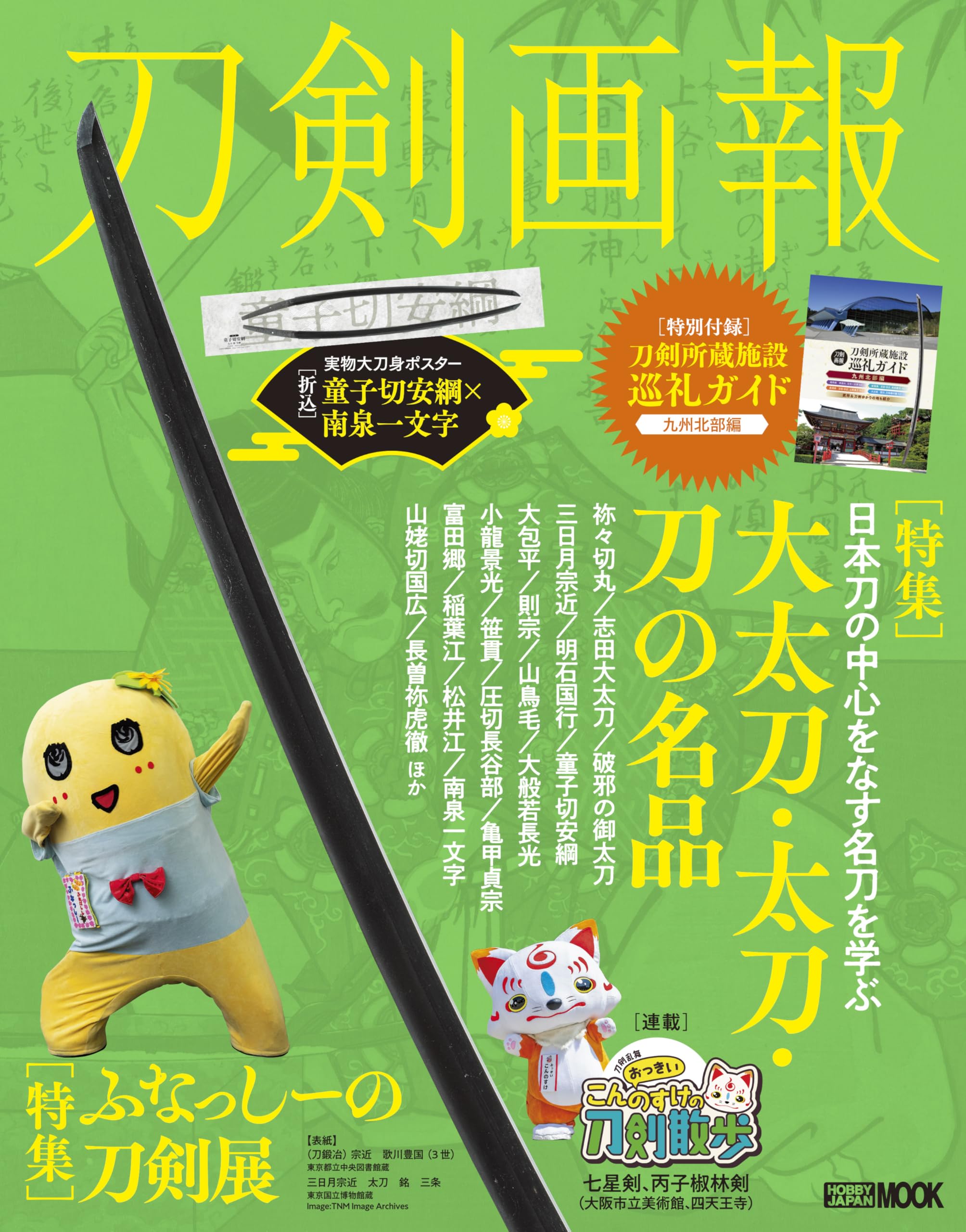 刀剣画報 大太刀・太刀・刀の名品／ふなっしーの刀剣展 | 刀剣画報編集