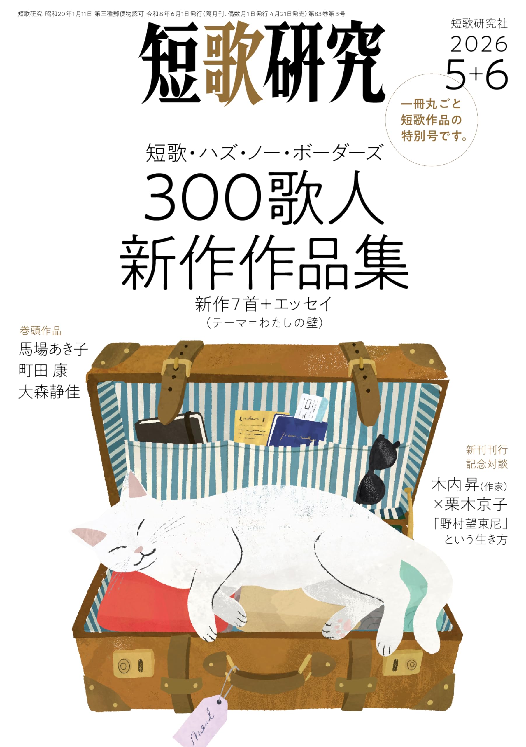 短歌研究　2012年7月〜2019年12月号　まとめ売り 短歌研究 2026年 5・6月 合併号 | 短歌研究社 |本 | 通販 | Amazon