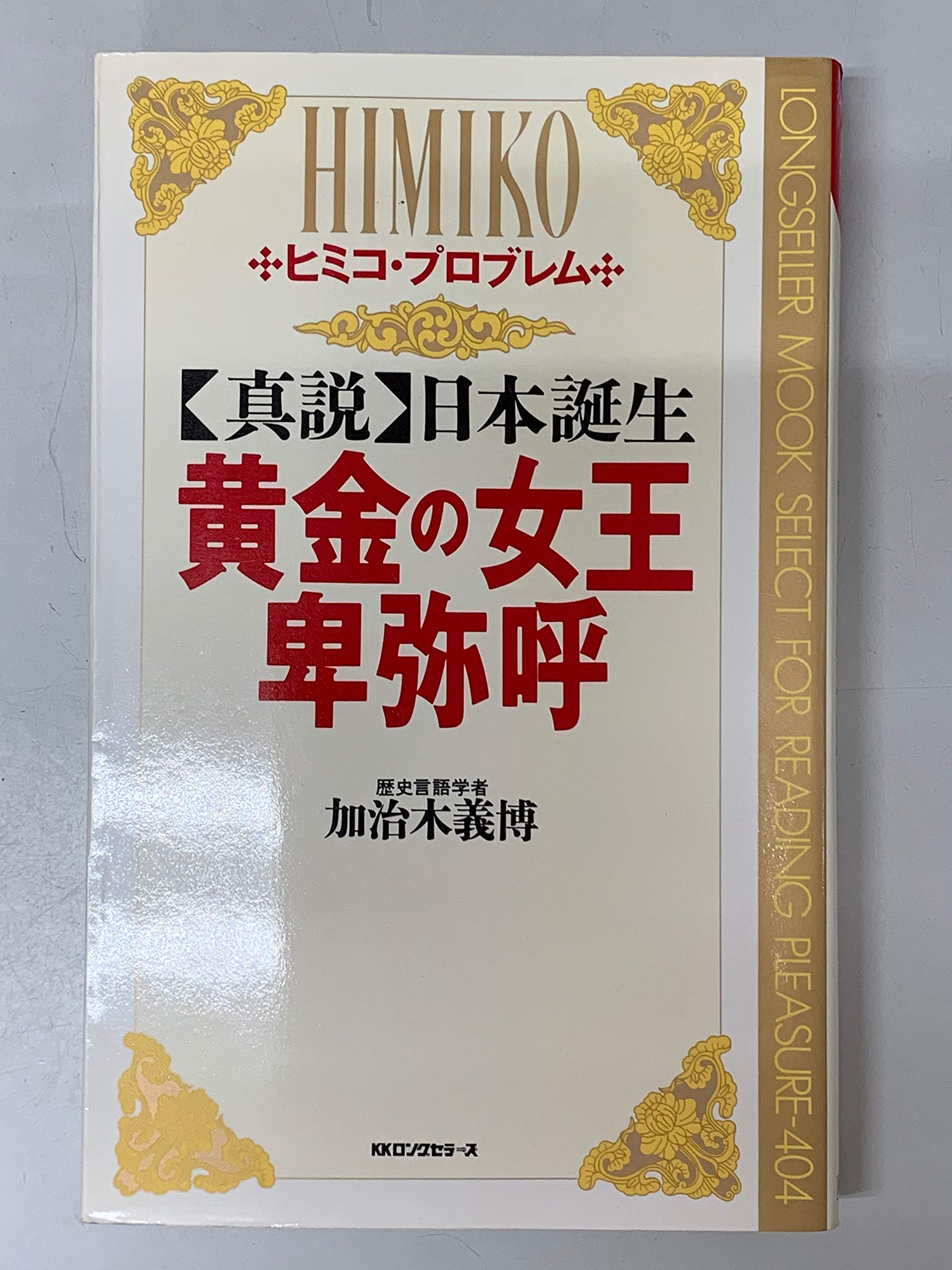 『落・奈落』 加治木義博 Amazon.co.jp: ≪古書≫落奈落 加治木義博 著 覇王樹社 昭和42年