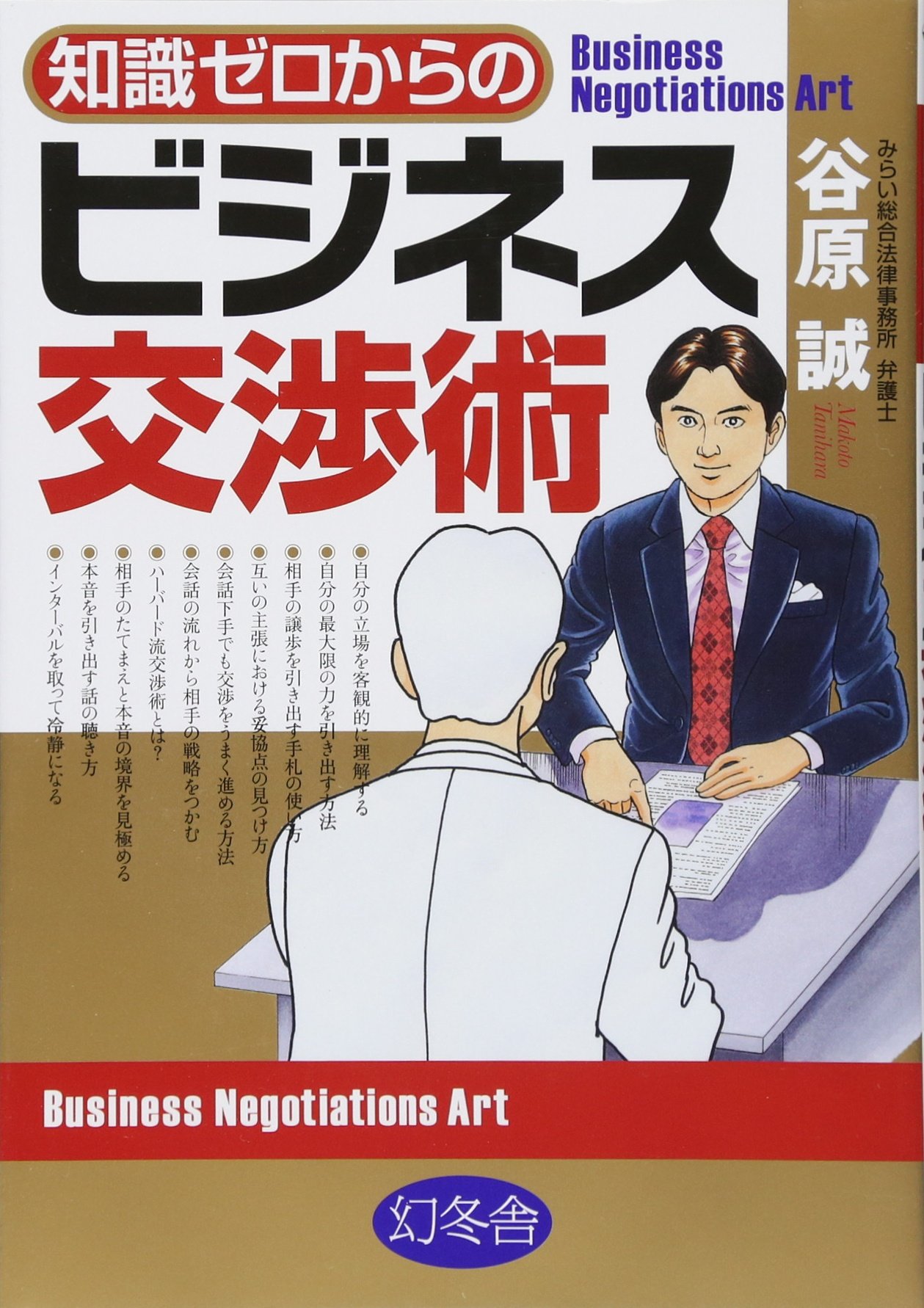 Amazon.co.jp: 知識ゼロからのビジネス交渉術 : 谷原 誠: 本