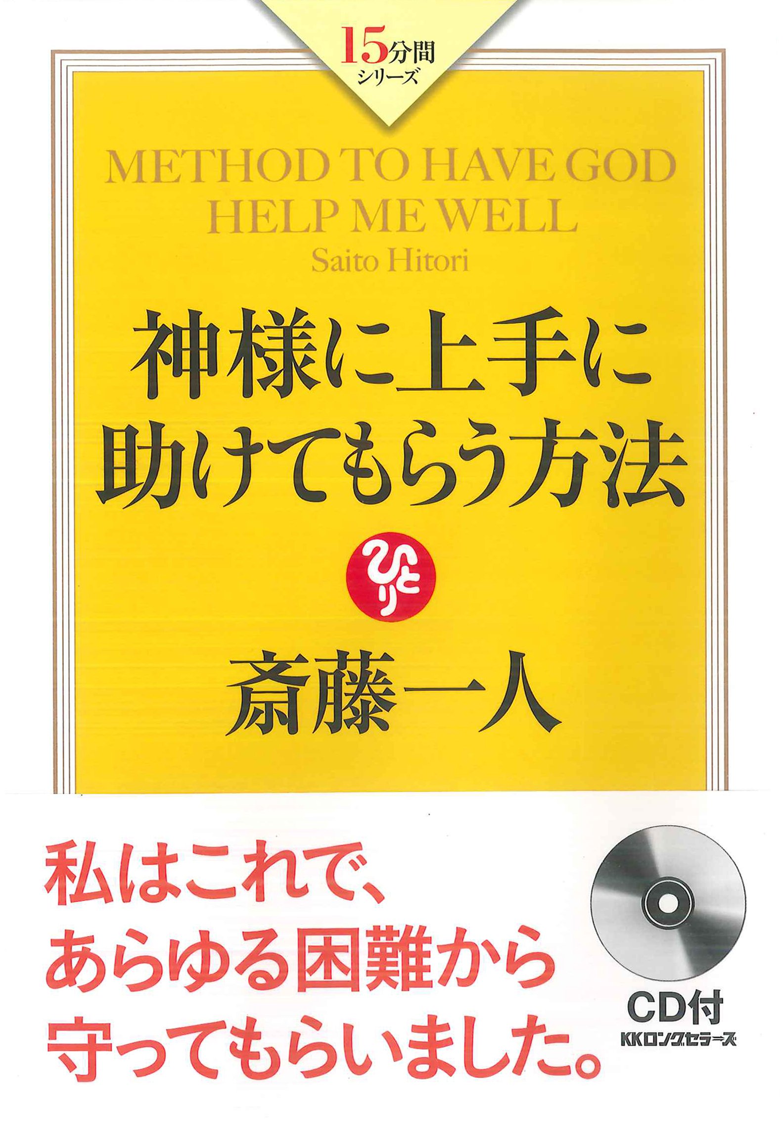 神様 に 助け て もらう 方法