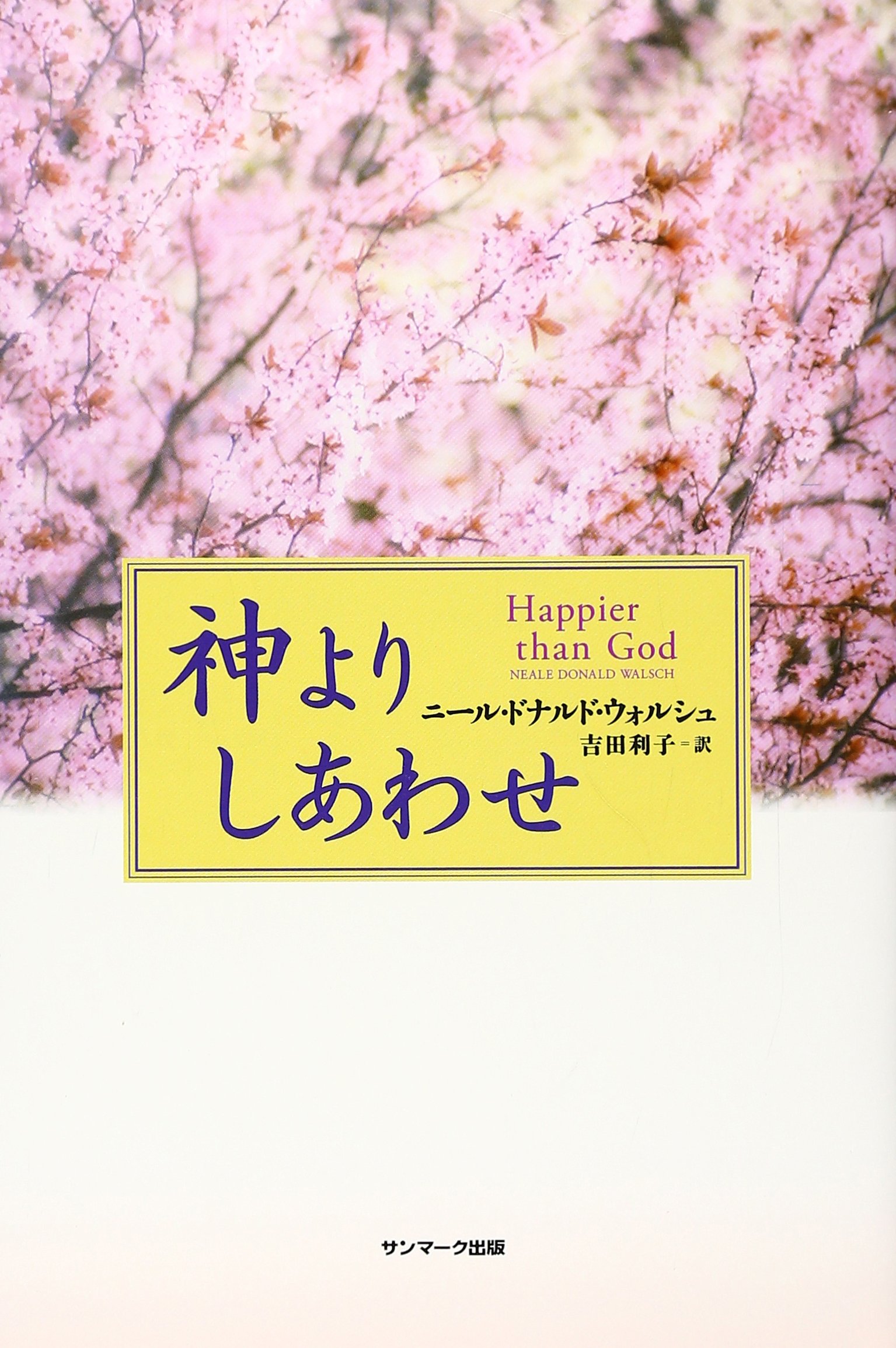 神よりしあわせ | ニール・ドナルド・ウォルシュ, 吉田 利子 |本