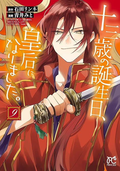 『十三歳の誕生日、皇后になりました。【電子特別版】 9』の表紙イラスト 電子書籍 漫画
