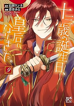 十三歳の誕生日、皇后になりました。【電子特別版】　9 (プリンセス・コミックス)